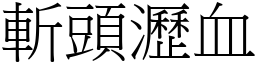 斬頭瀝血 (宋體矢量字庫)