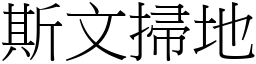 斯文掃地 (宋體矢量字庫)