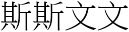 斯斯文文 (宋體矢量字庫)