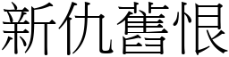 新仇舊恨 (宋體矢量字庫)