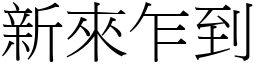 新來乍到 (宋體矢量字庫)