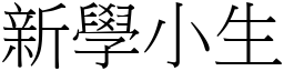 新學小生 (宋體矢量字庫)
