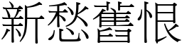 新愁舊恨 (宋體矢量字庫)