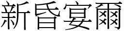 新昏宴爾 (宋體矢量字庫)