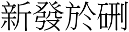 新發於硎 (宋體矢量字庫)
