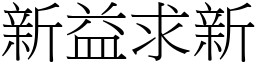 新益求新 (宋體矢量字庫)