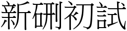 新硎初試 (宋體矢量字庫)