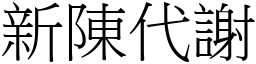 新陳代謝 (宋體矢量字庫)