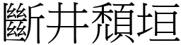 斷井頹垣 (宋體矢量字庫)