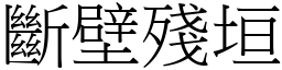 斷壁殘垣 (宋體矢量字庫)
