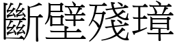 斷壁殘璋 (宋體矢量字庫)