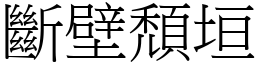 斷壁頹垣 (宋體矢量字庫)