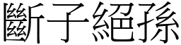 斷子絕孫 (宋體矢量字庫)