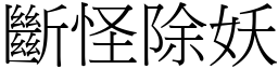 斷怪除妖 (宋體矢量字庫)