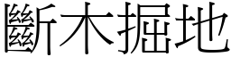 斷木掘地 (宋體矢量字庫)