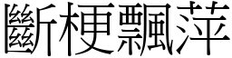 斷梗飄萍 (宋體矢量字庫)