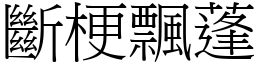 斷梗飄蓬 (宋體矢量字庫)