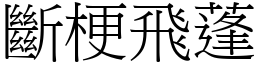 斷梗飛蓬 (宋體矢量字庫)