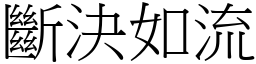 斷決如流 (宋體矢量字庫)