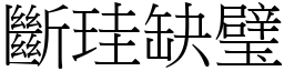 斷珪缺璧 (宋體矢量字庫)