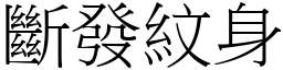 斷發紋身 (宋體矢量字庫)