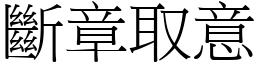 斷章取意 (宋體矢量字庫)