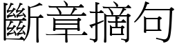 斷章摘句 (宋體矢量字庫)