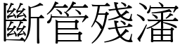 斷管殘瀋 (宋體矢量字庫)