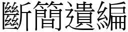 斷簡遺編 (宋體矢量字庫)
