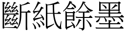 斷紙餘墨 (宋體矢量字庫)