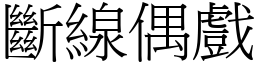斷線偶戲 (宋體矢量字庫)