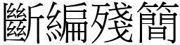 斷編殘簡 (宋體矢量字庫)