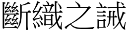斷織之誡 (宋體矢量字庫)