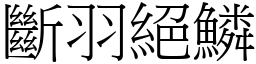 斷羽絕鱗 (宋體矢量字庫)