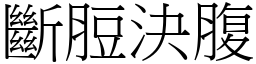 斷脰決腹 (宋體矢量字庫)