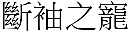 斷袖之寵 (宋體矢量字庫)