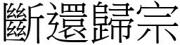斷還歸宗 (宋體矢量字庫)