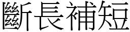 斷長補短 (宋體矢量字庫)