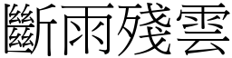 斷雨殘雲 (宋體矢量字庫)