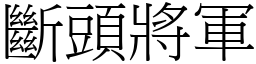 斷頭將軍 (宋體矢量字庫)