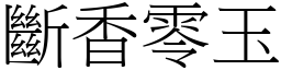 斷香零玉 (宋體矢量字庫)
