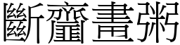 斷齏畫粥 (宋體矢量字庫)