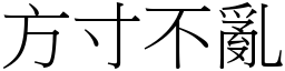 方寸不亂 (宋體矢量字庫)