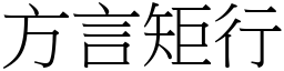 方言矩行 (宋體矢量字庫)