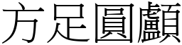 方足圓顱 (宋體矢量字庫)