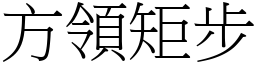 方領矩步 (宋體矢量字庫)