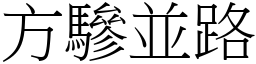 方驂並路 (宋體矢量字庫)