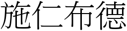 施仁布德 (宋體矢量字庫)
