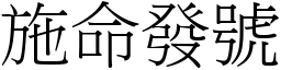 施命發號 (宋體矢量字庫)