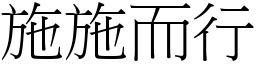 施施而行 (宋體矢量字庫)